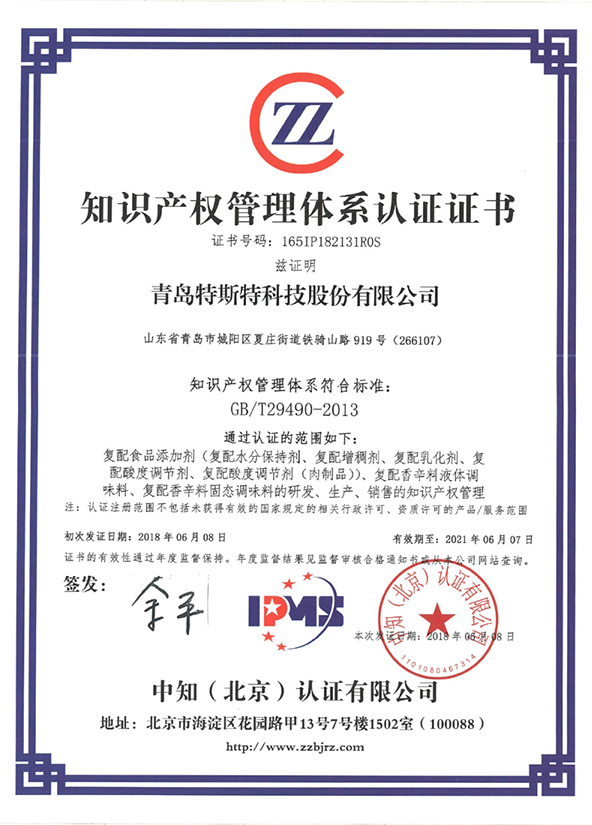 祝賀青島特斯特科技股份有限公司通過知識(shí)產(chǎn)權(quán)管理體系認(rèn)證