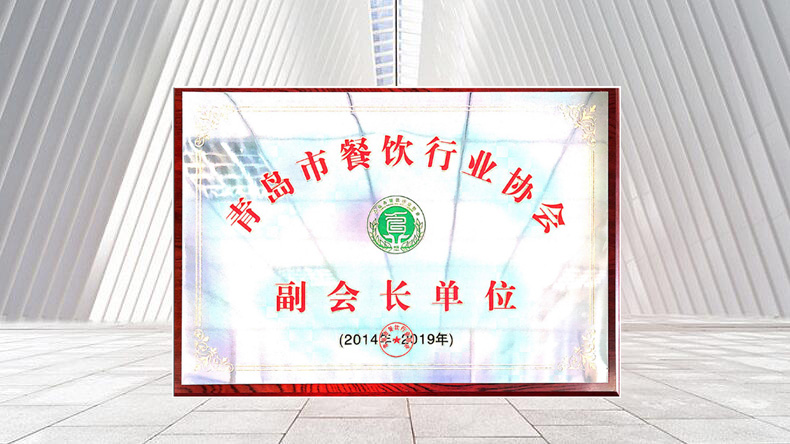 青島特斯特榮譽(yù)當(dāng)選青島市餐飲行業(yè)協(xié)會(huì)副會(huì)長單位