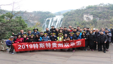 青島特斯特歡樂貴州行
