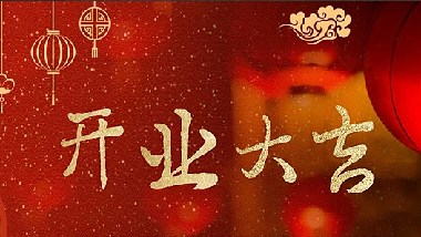 我們開業(yè)啦！||青島特斯特科技股份有限公司2020年開業(yè)通知