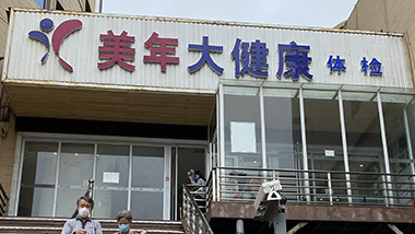 暖心特斯特，健康伴我行