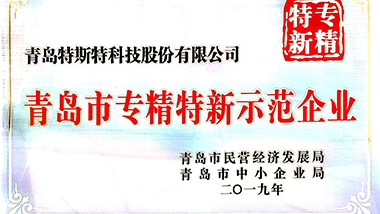 喜報(bào)！特斯特獲得“專(zhuān)精特新”示范企業(yè)授牌