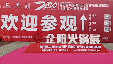 特斯特鄭州2020企陽(yáng)火鍋食材展觀(guān)后感