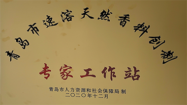 青島特斯特設立“青島市速溶天然香料創(chuàng)制”專家工作站