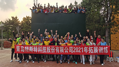 青島特斯特科技股份有限公司 2021年拓展培訓(xùn)圓滿成功