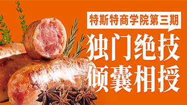獨門絕技傾囊相授丨特斯特商學(xué)院第三期報名中！