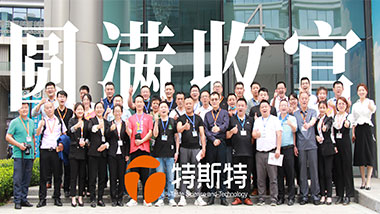 特斯特第三期純?nèi)饽c培訓(xùn)交流會圓滿收官