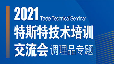 邀請函丨第四期特斯特技術(shù)交流會