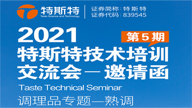 邀請函丨第五期特斯特技術(shù)培訓(xùn)交流會