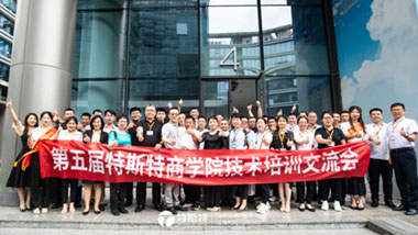 青島特斯特第五期技術(shù)培訓(xùn)交流會圓滿收官