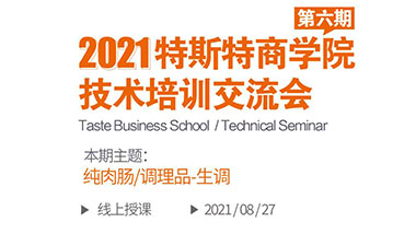 特斯特商學(xué)院第六屆技術(shù)培訓(xùn)交流會火熱報名中