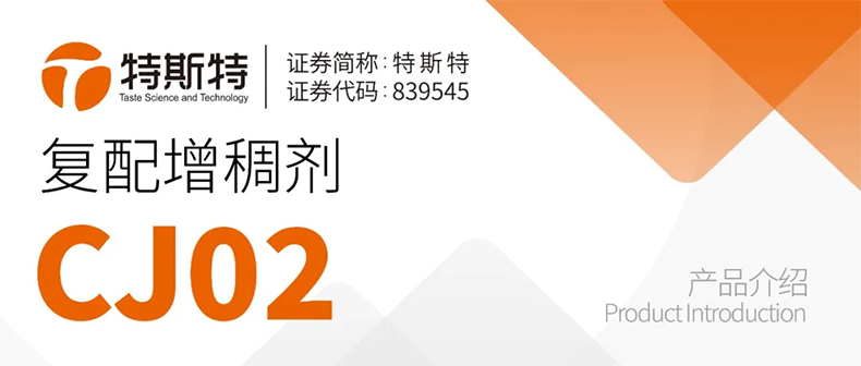 復(fù)配增稠劑