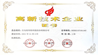 青島特斯特再次取得高新技術企業(yè)證書