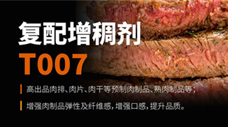 產(chǎn)品介紹丨復(fù)配增稠劑 T007