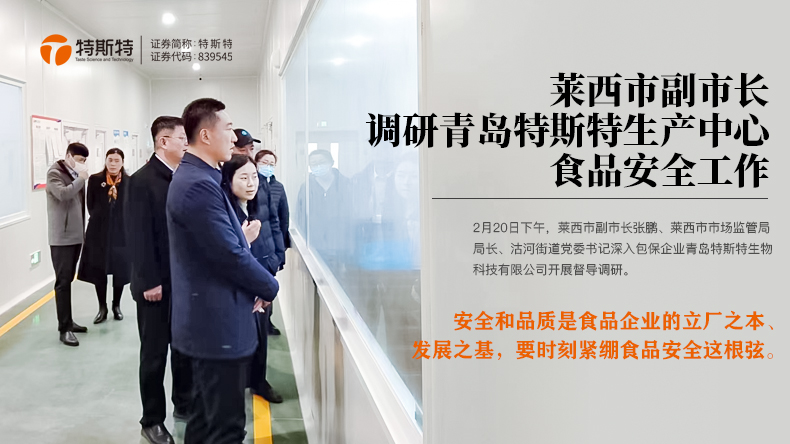 萊西市副市長(zhǎng)調(diào)研青島特斯特生產(chǎn)中心食品安全工作