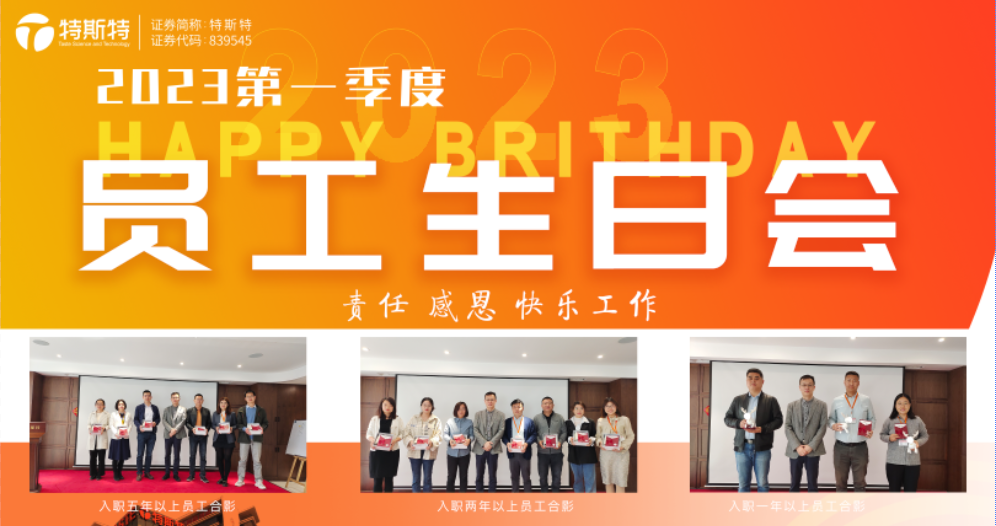 青島特斯特舉行第二屆員工入職周年生日會(huì)